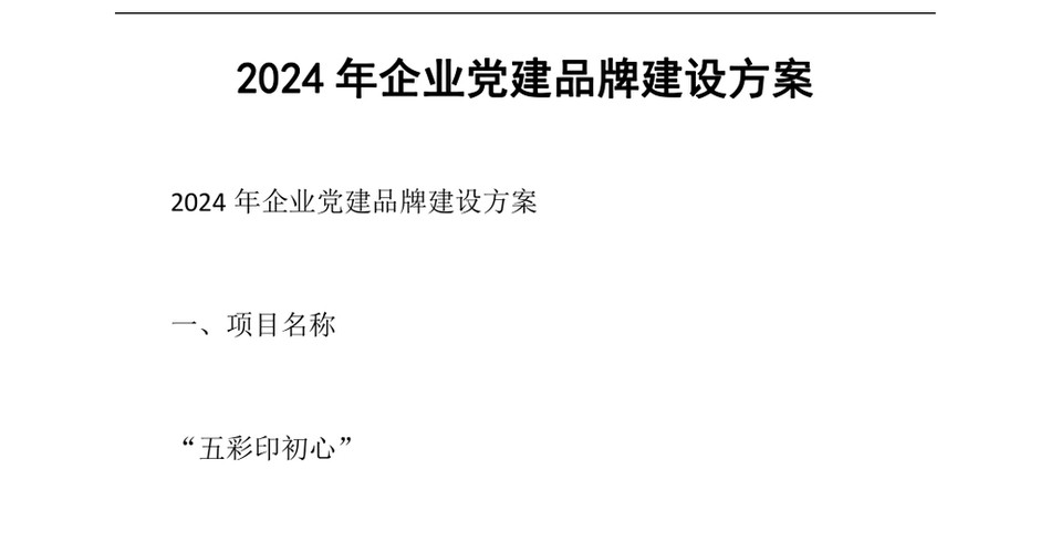 2024企业党建品牌建设方案_第2页