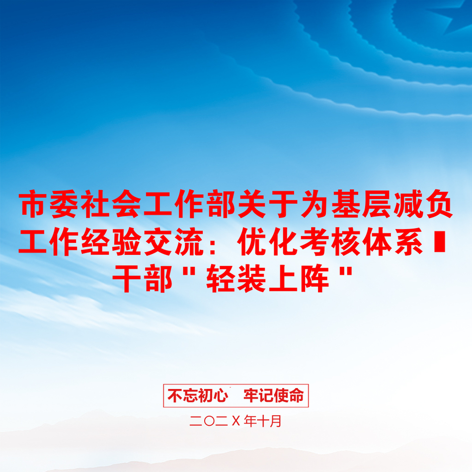 市委社会工作部关于为基层减负工作经验交流：优化考核体系 干部＂轻装上阵＂_第1页