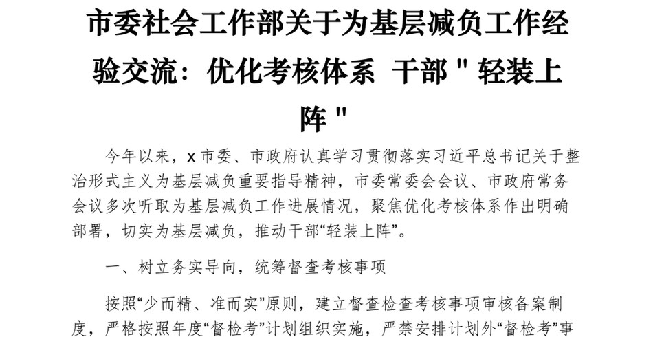 市委社会工作部关于为基层减负工作经验交流：优化考核体系 干部＂轻装上阵＂_第2页