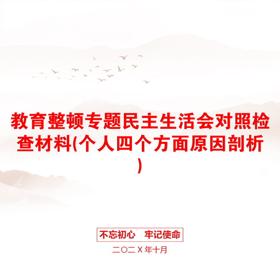 教育整顿专题民主生活会对照检查材料(个人四个方面原因剖析)_第1页