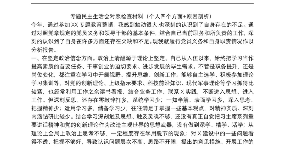 教育整顿专题民主生活会对照检查材料(个人四个方面原因剖析)_第2页