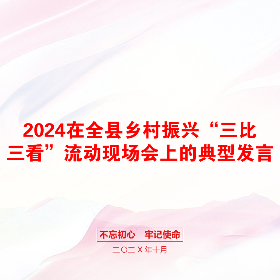 2024在全县乡村振兴“三比三看”流动现场会上的典型发言_第1页