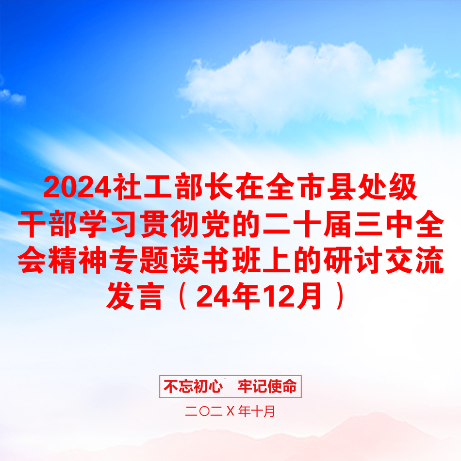 2024社工部长在全市县处级干部学习贯彻党的二十届三中全会精神专题读书班上的研讨交流发言（24年12月）_第1页