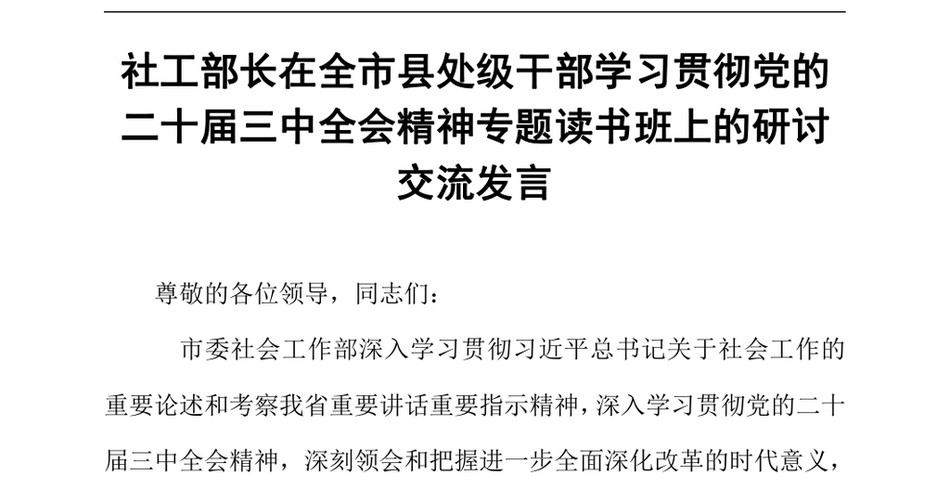 2024社工部长在全市县处级干部学习贯彻党的二十届三中全会精神专题读书班上的研讨交流发言（24年12月）_第2页