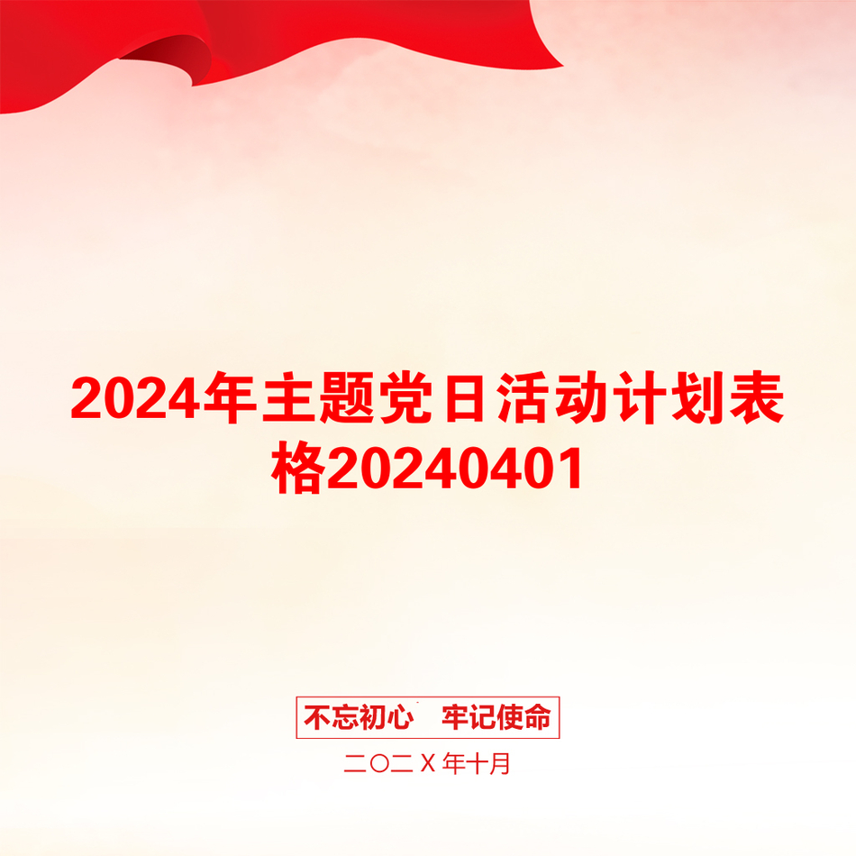 2024年主题党日活动计划表格20240401_第1页