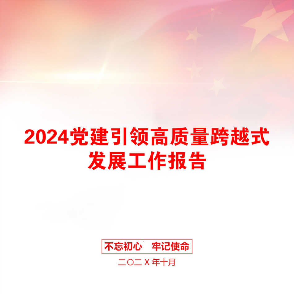 2024党建引领高质量跨越式发展工作报告_第1页