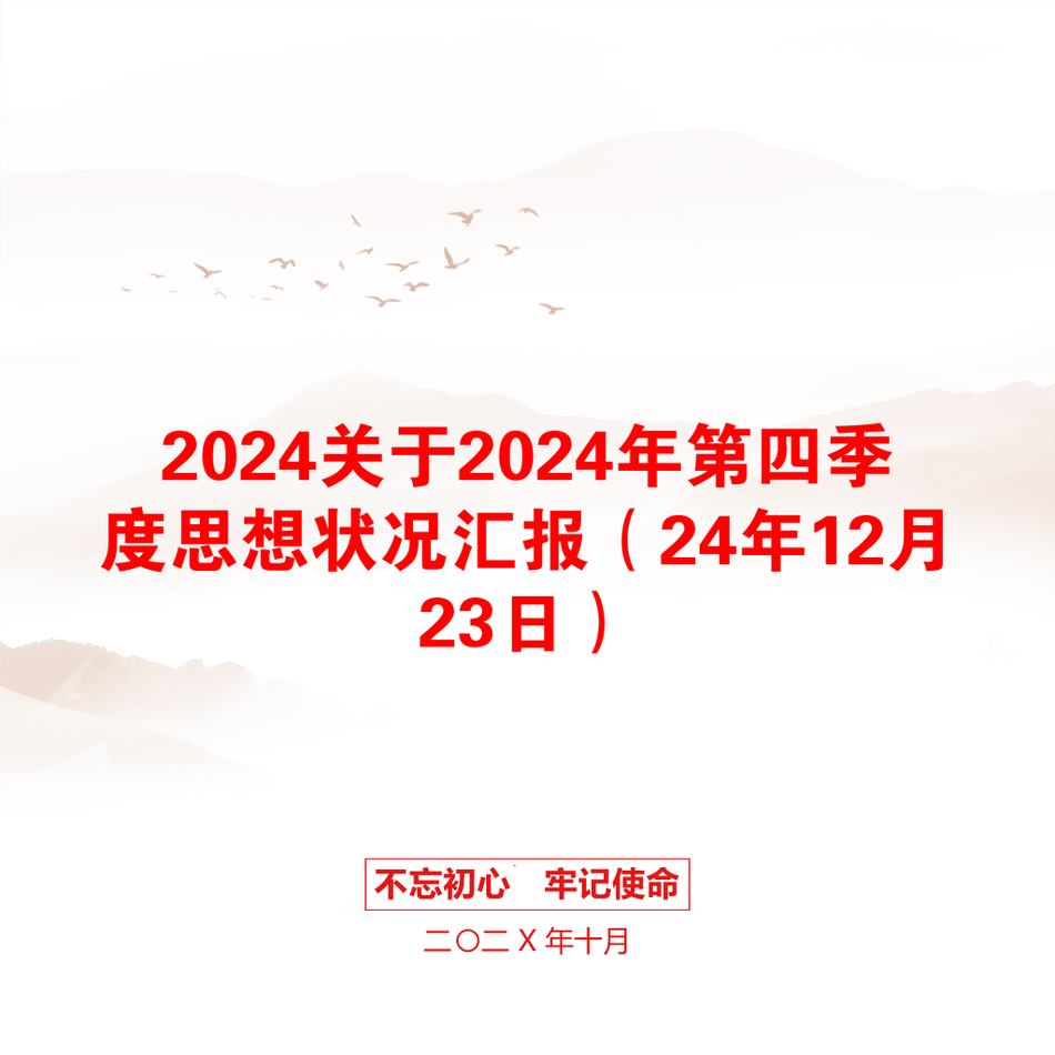 2024关于2024年第四季度思想状况汇报（24年12月23日）_第1页