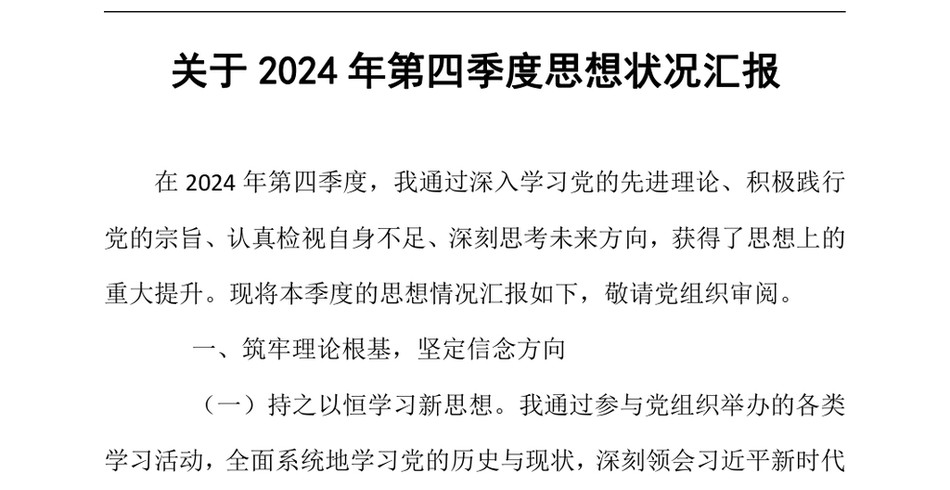 2024关于2024年第四季度思想状况汇报（24年12月23日）_第2页