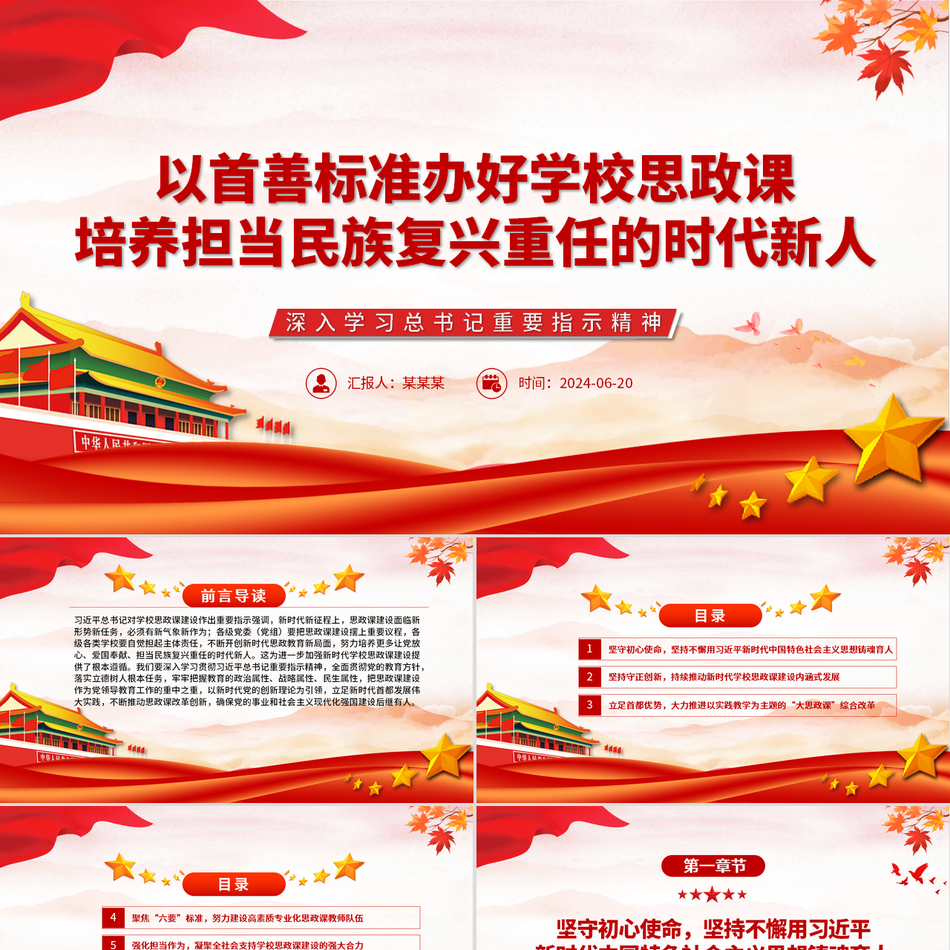 2024以首善标准办好学校思政课，培养担当民族复兴重任的时代新人（党课PPT）党课ppt模板