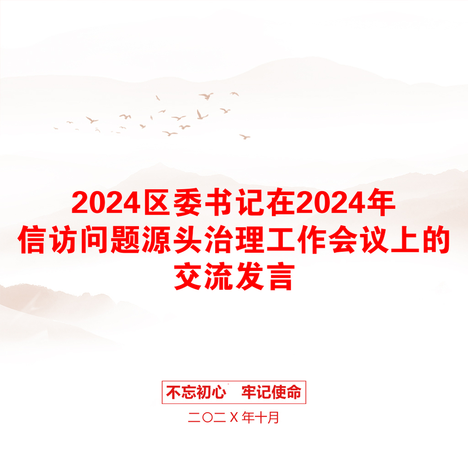 2024区委书记在2024年信访问题源头治理工作会议上的交流发言_第1页