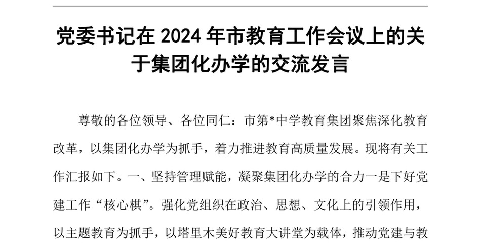 2024党委书记在市教育工作会议上的关于集团化办学的交流发言_第2页