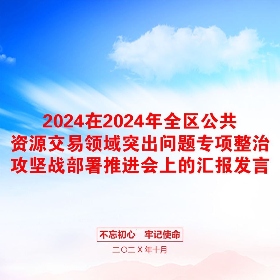 2024在2024年全区公共资源交易领域突出问题专项整治攻坚战部署推进会上的汇报发言_第1页