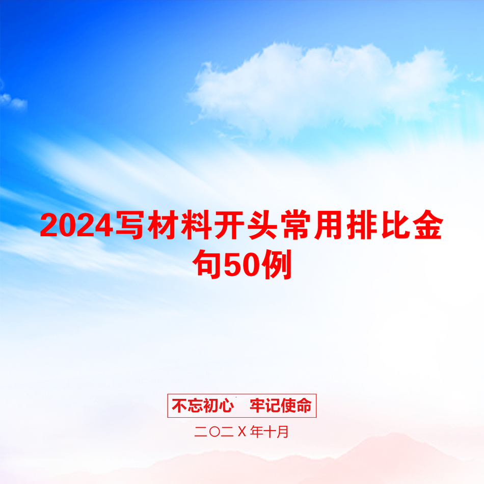 2024写材料开头常用排比金句50例_第1页