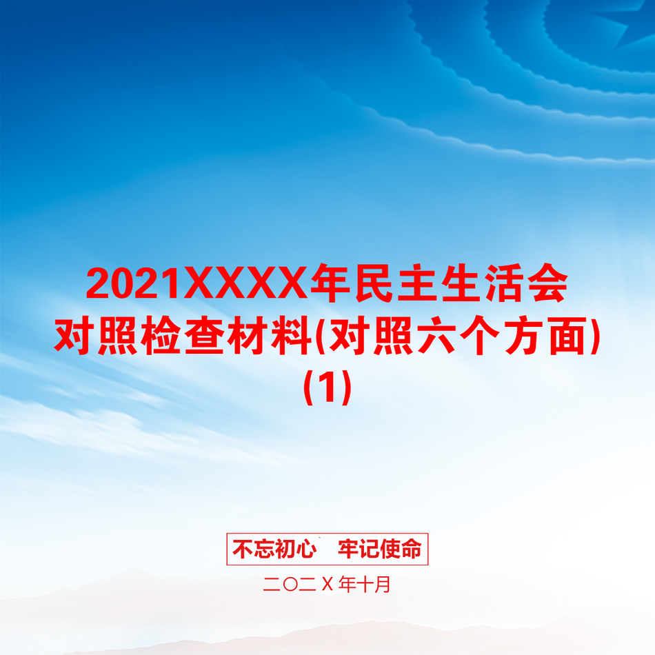 2021XXXX年民主生活会对照检查材料(对照六个方面)(1)_第1页