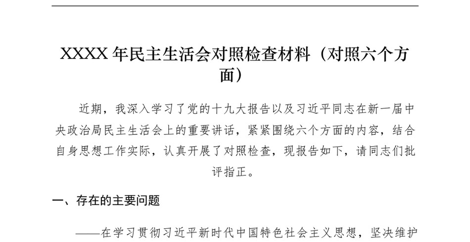 2021XXXX年民主生活会对照检查材料(对照六个方面)(1)_第2页