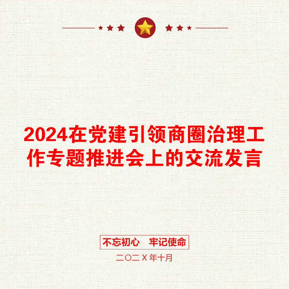 2024在党建引领商圈治理工作专题推进会上的交流发言_第1页