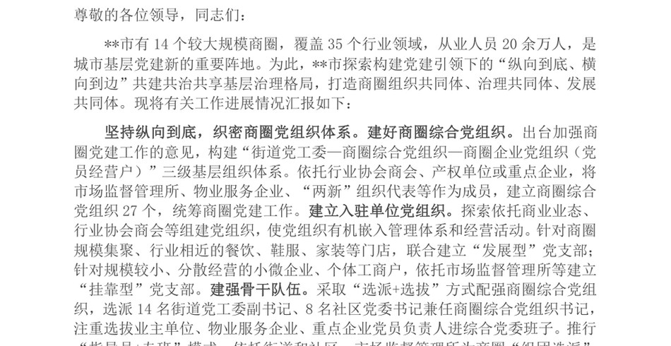 2024在党建引领商圈治理工作专题推进会上的交流发言_第2页