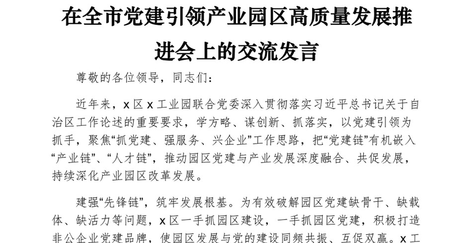 在全市党建引领产业园区高质量发展推进会上的交流发言_第2页