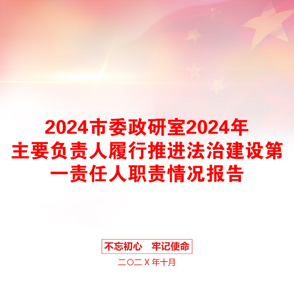 2024市委政研室2024年主要负责人履行推进法治建设第一责任人职责情况报告_第1页