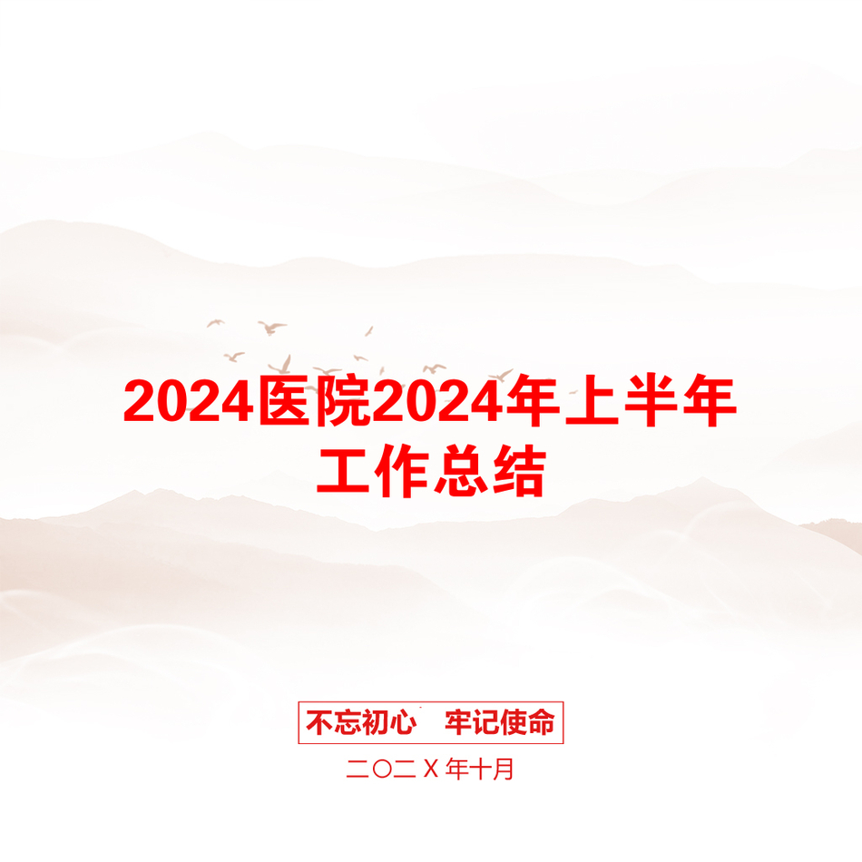 2024医院2024年上半年工作总结_第1页