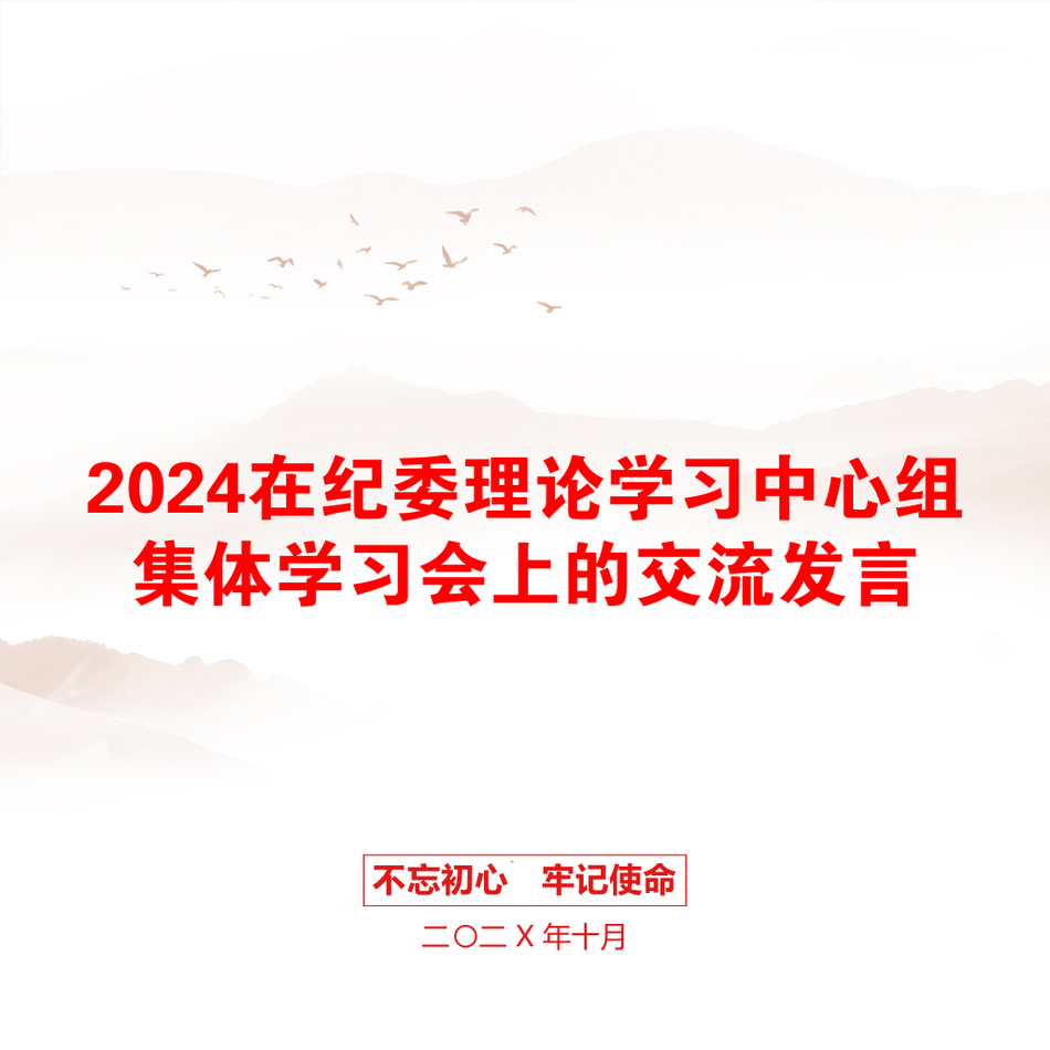 2024在纪委理论学习中心组集体学习会上的交流发言_第1页