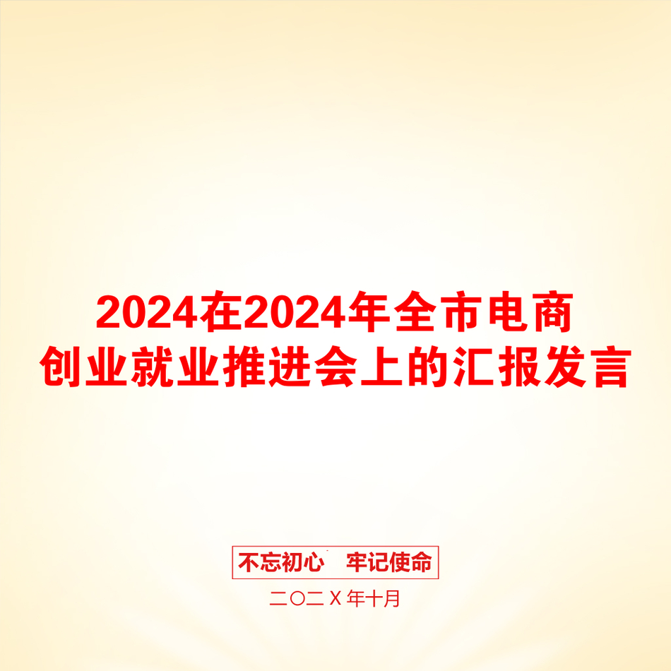 2024在2024年全市电商创业就业推进会上的汇报发言_第1页