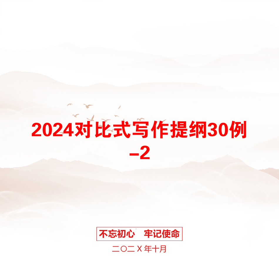 2024对比式写作提纲30例-2_第1页