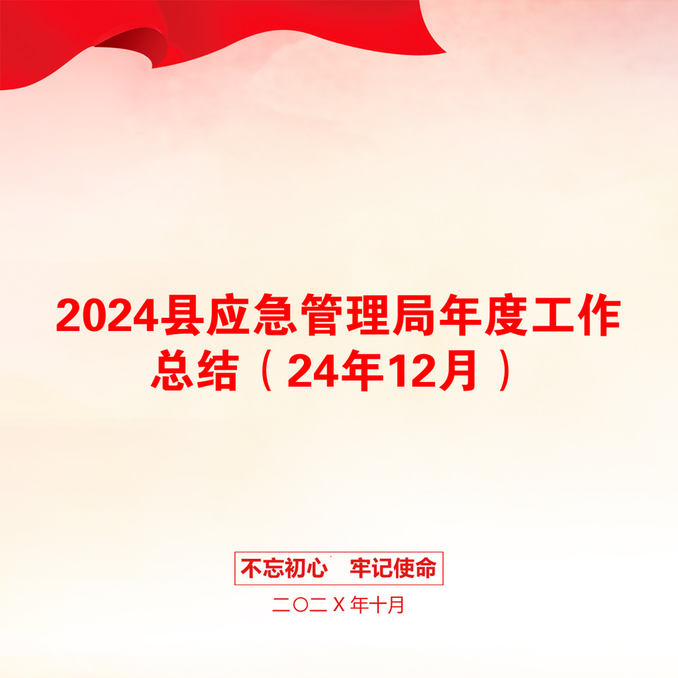 2024县应急管理局年度工作总结（24年12月）_第1页