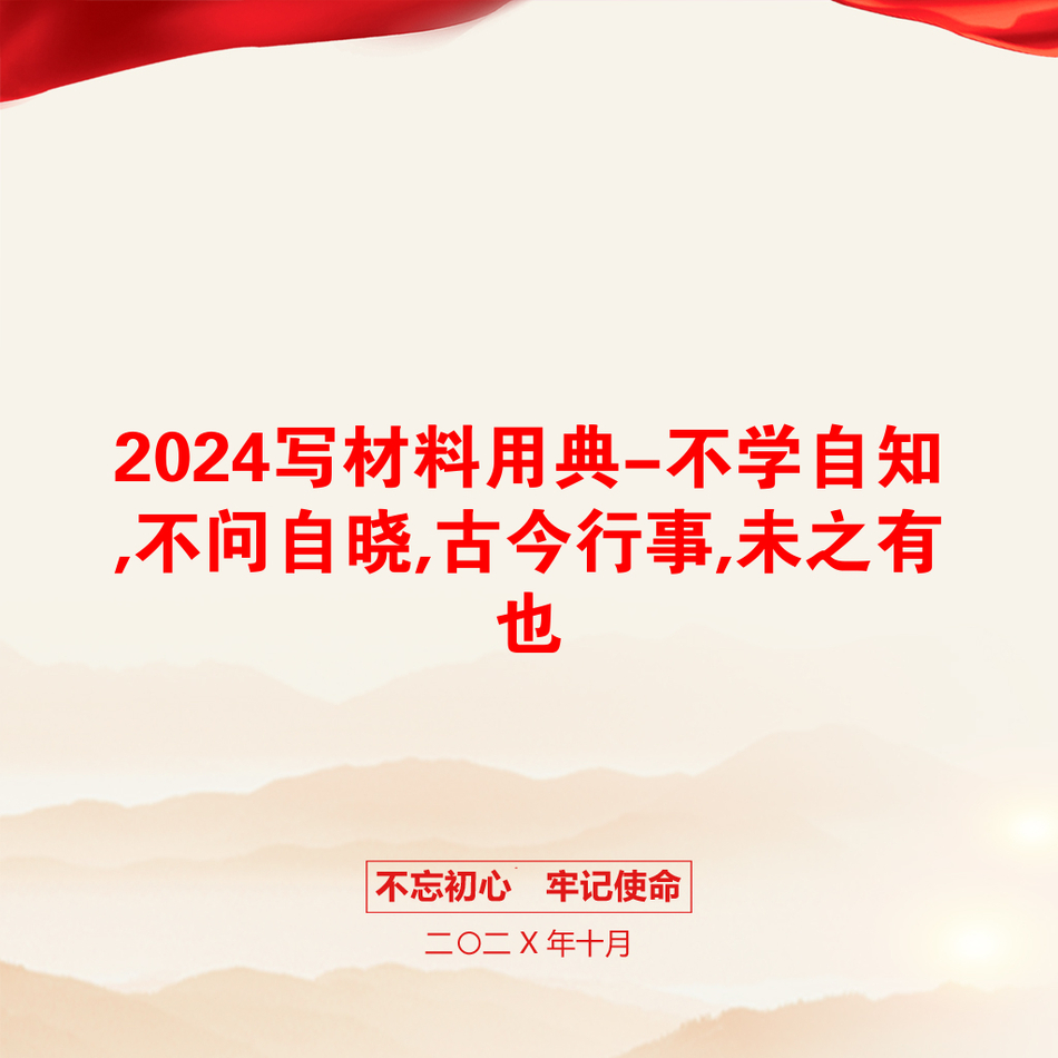 2024写材料用典-不学自知,不问自晓,古今行事,未之有也_第1页