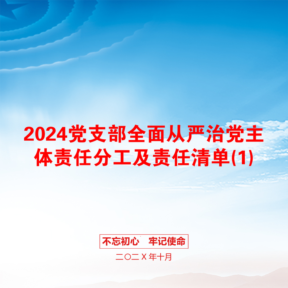 2024党支部全面从严治党主体责任分工及责任清单(1)_第1页