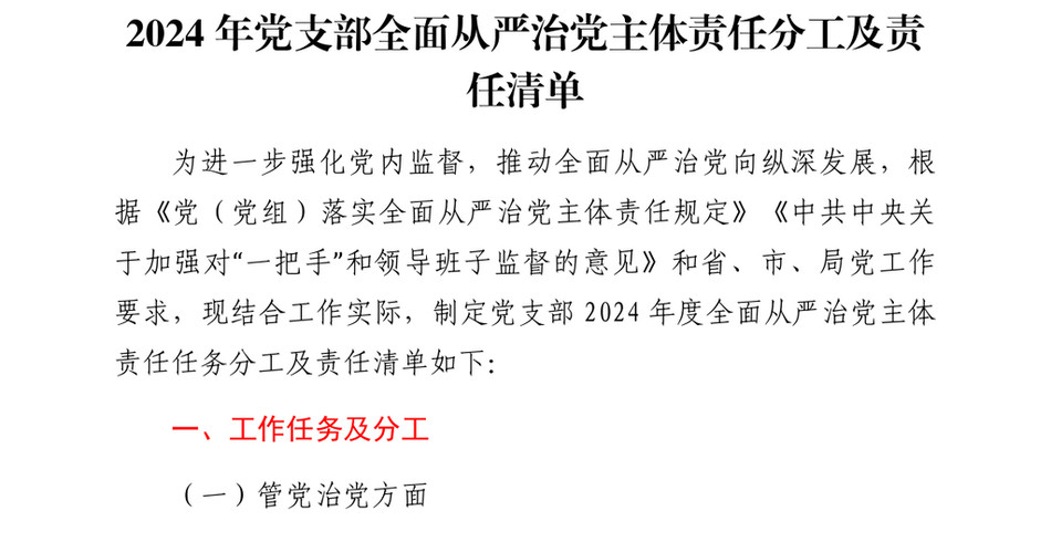 2024党支部全面从严治党主体责任分工及责任清单(1)_第2页