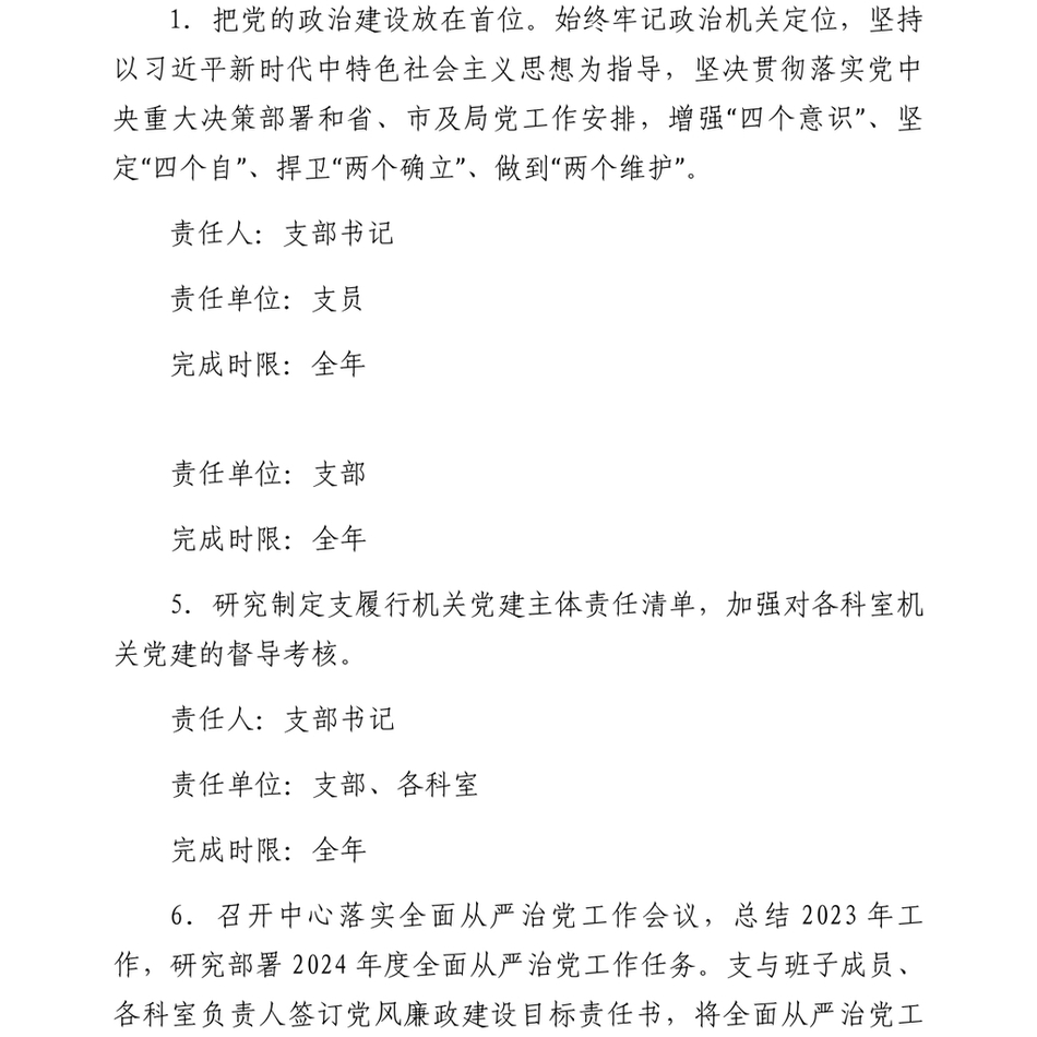 2024党支部全面从严治党主体责任分工及责任清单(1)_第3页