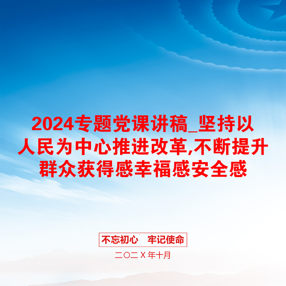 2024专题党课讲稿_坚持以人民为中心推进改革,不断提升群众获得感幸福感安全感_第1页