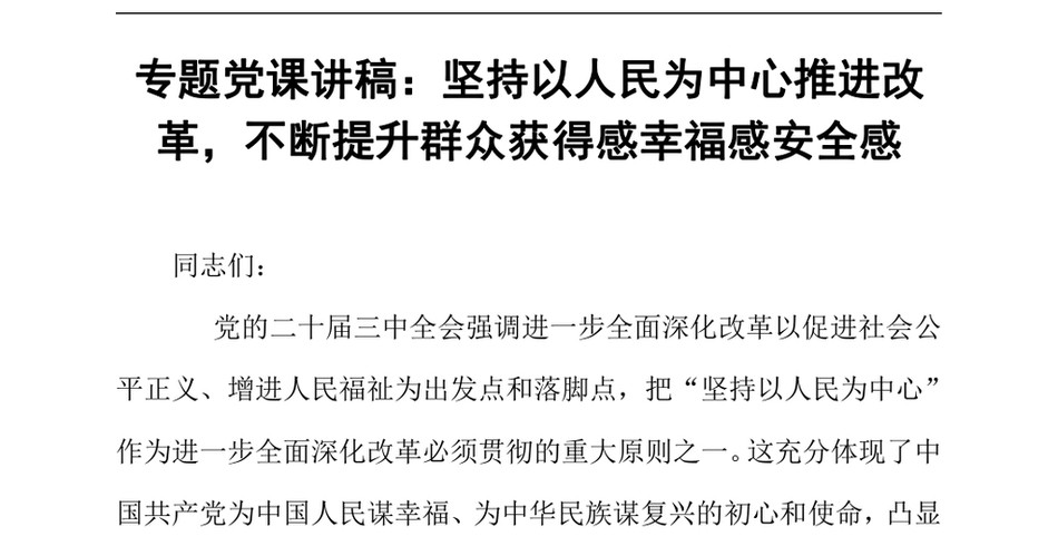 2024专题党课讲稿_坚持以人民为中心推进改革,不断提升群众获得感幸福感安全感_第2页