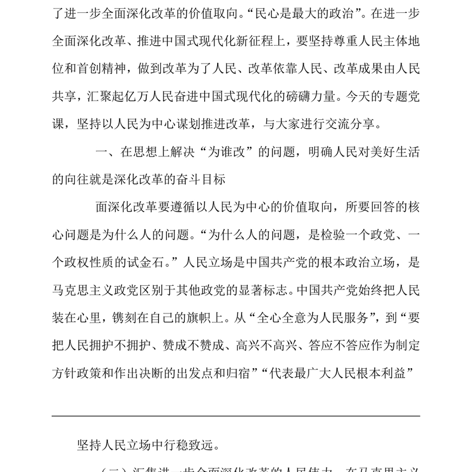 2024专题党课讲稿_坚持以人民为中心推进改革,不断提升群众获得感幸福感安全感_第3页