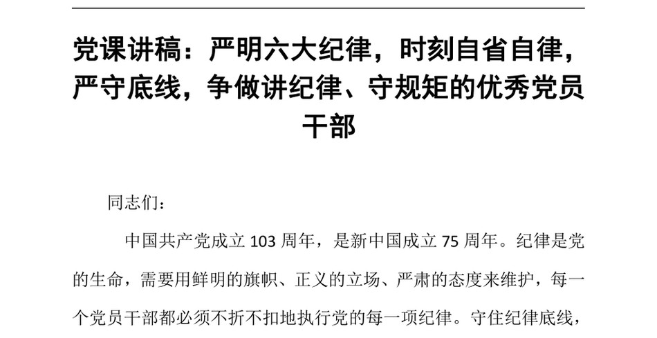 2024党课讲稿_严明六大纪律,时刻自省自律,严守底线,争做讲纪律、守规矩的优秀党员干部_第2页