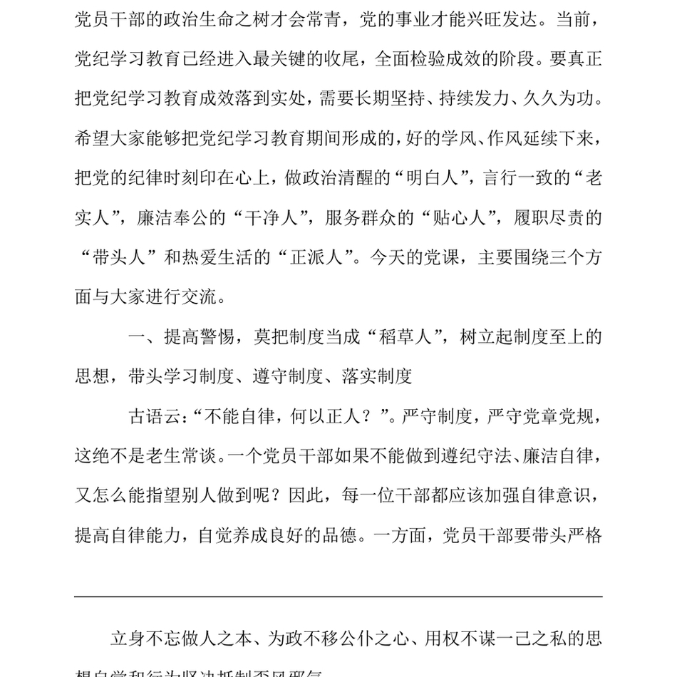 2024党课讲稿_严明六大纪律,时刻自省自律,严守底线,争做讲纪律、守规矩的优秀党员干部_第3页