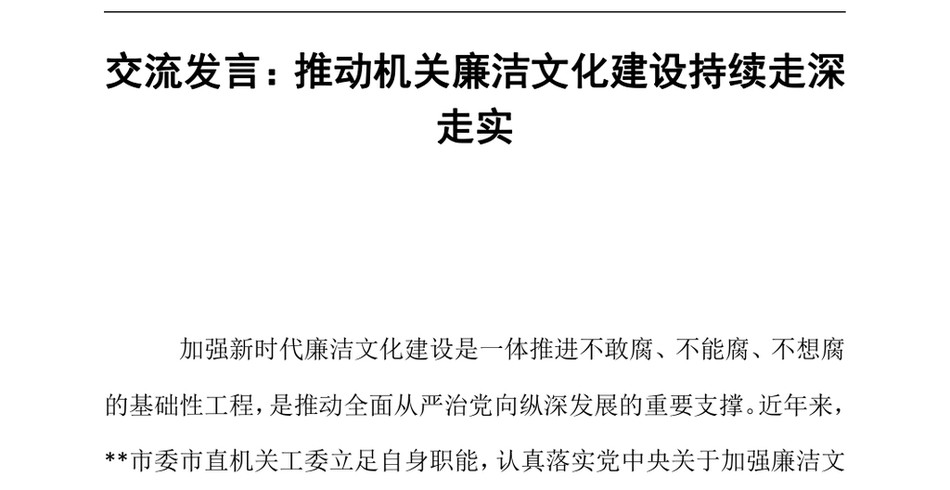 2024交流发言：推动机关廉洁文化建设持续走深走实（24年12月）_第2页