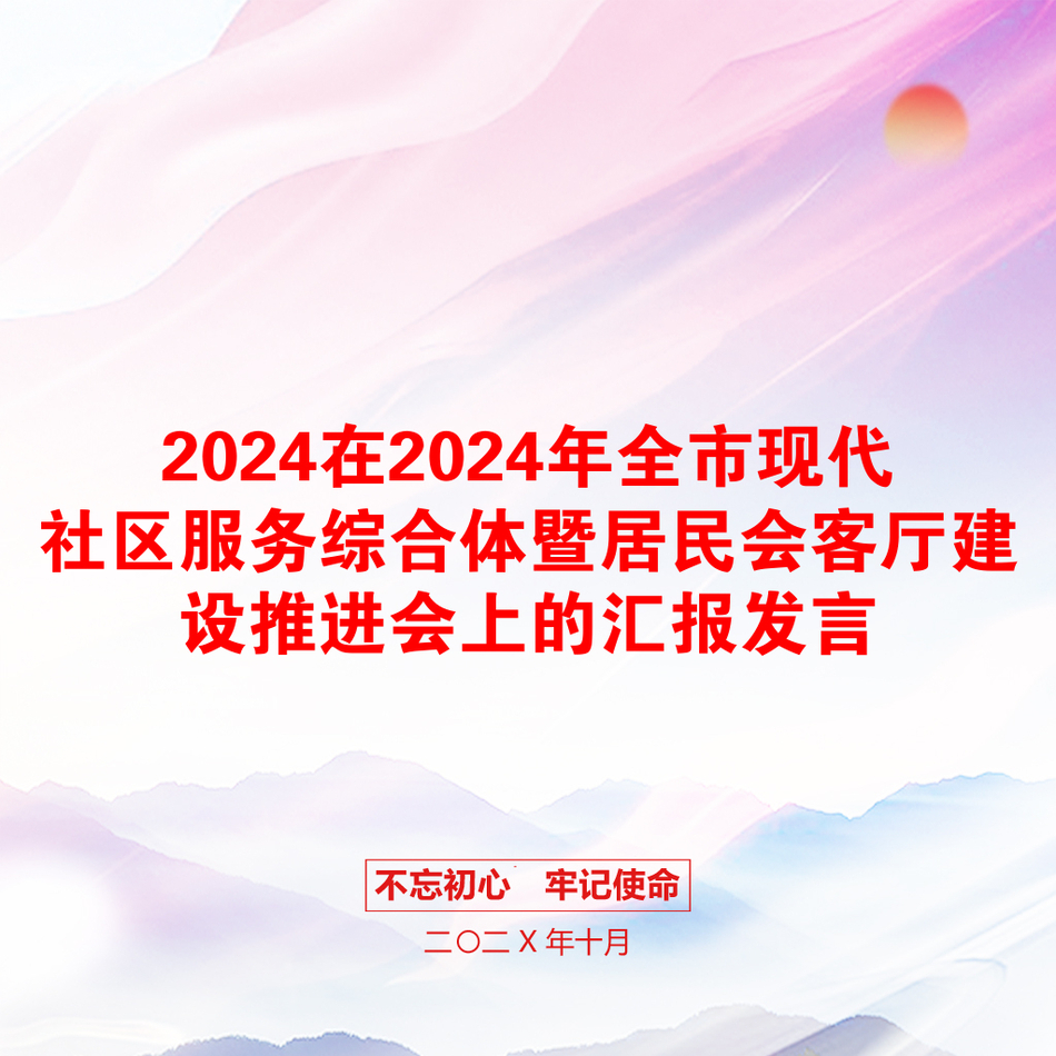 2024在2024年全市现代社区服务综合体暨居民会客厅建设推进会上的汇报发言_第1页