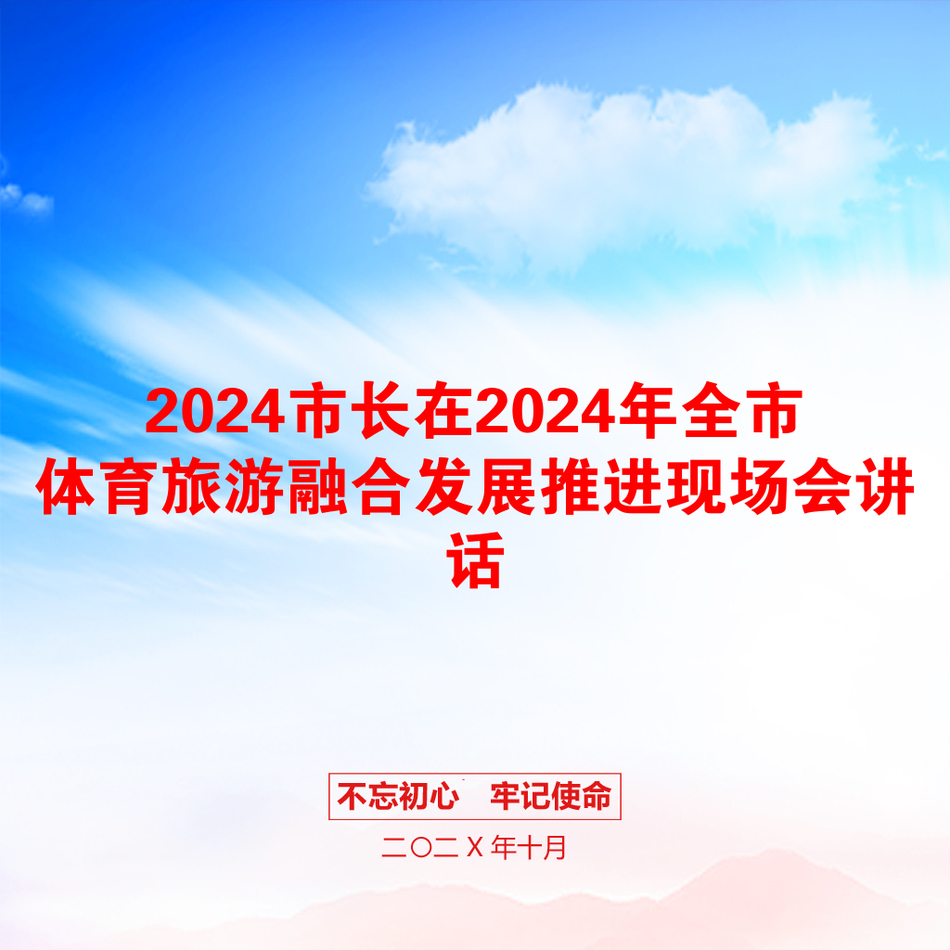 2024市长在2024年全市体育旅游融合发展推进现场会讲话_第1页