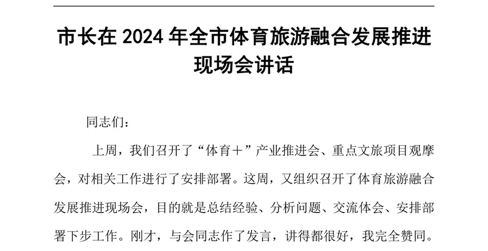 2024市长在2024年全市体育旅游融合发展推进现场会讲话_第2页