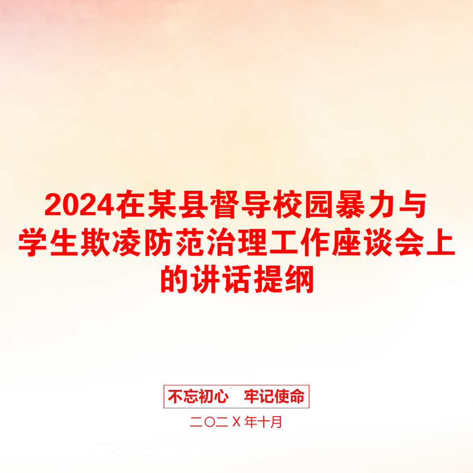 2024在某县督导校园暴力与学生欺凌防范治理工作座谈会上的讲话提纲_第1页