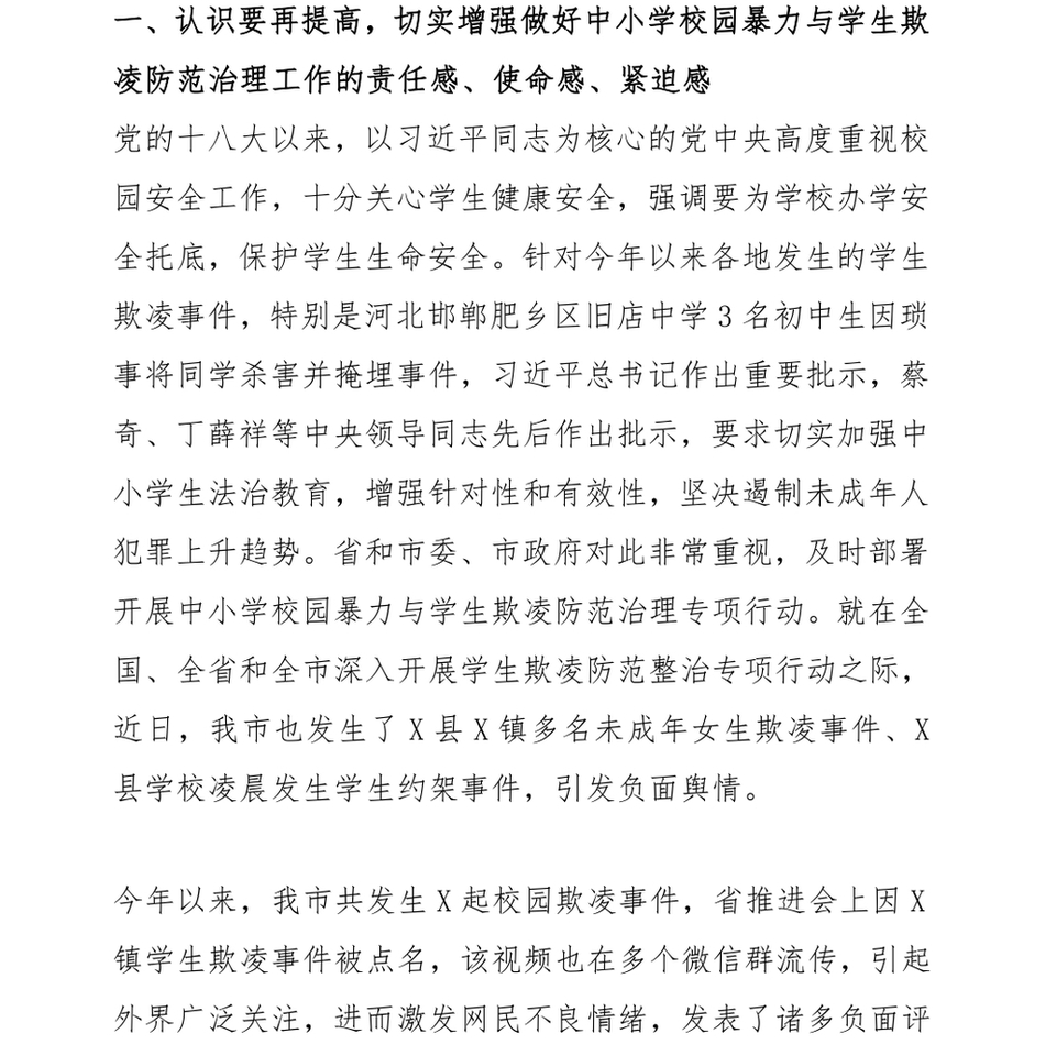 2024在某县督导校园暴力与学生欺凌防范治理工作座谈会上的讲话提纲_第3页