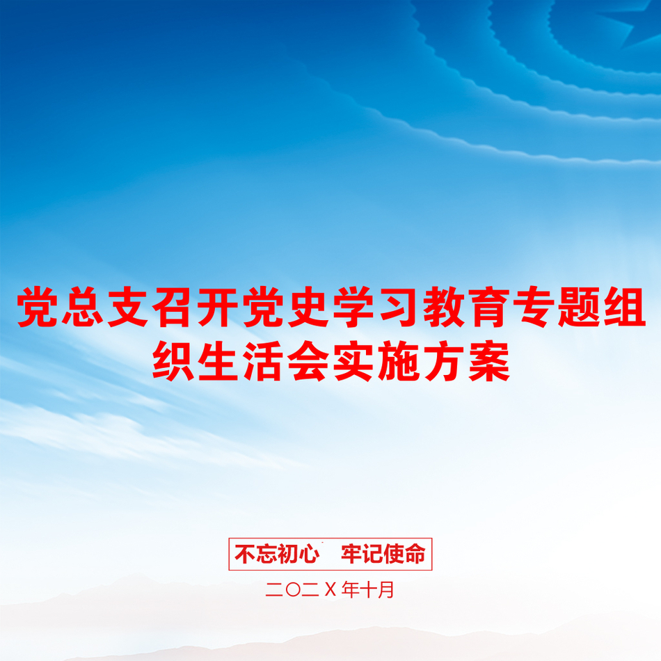 党总支召开党史学习教育专题组织生活会实施方案_第1页