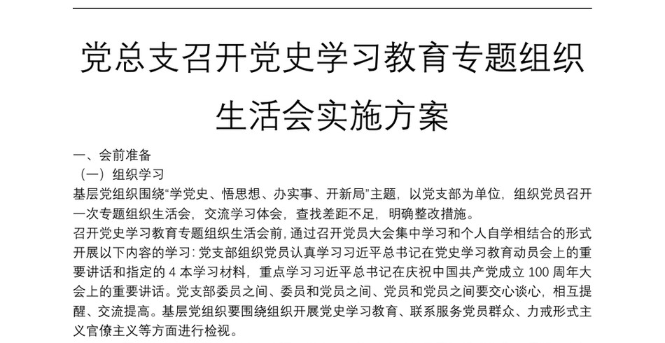 党总支召开党史学习教育专题组织生活会实施方案_第2页