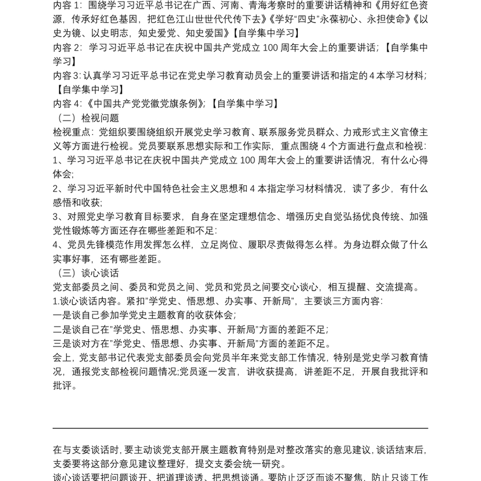 党总支召开党史学习教育专题组织生活会实施方案_第3页