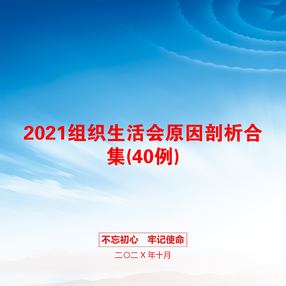 2021组织生活会原因剖析合集(40例)_第1页