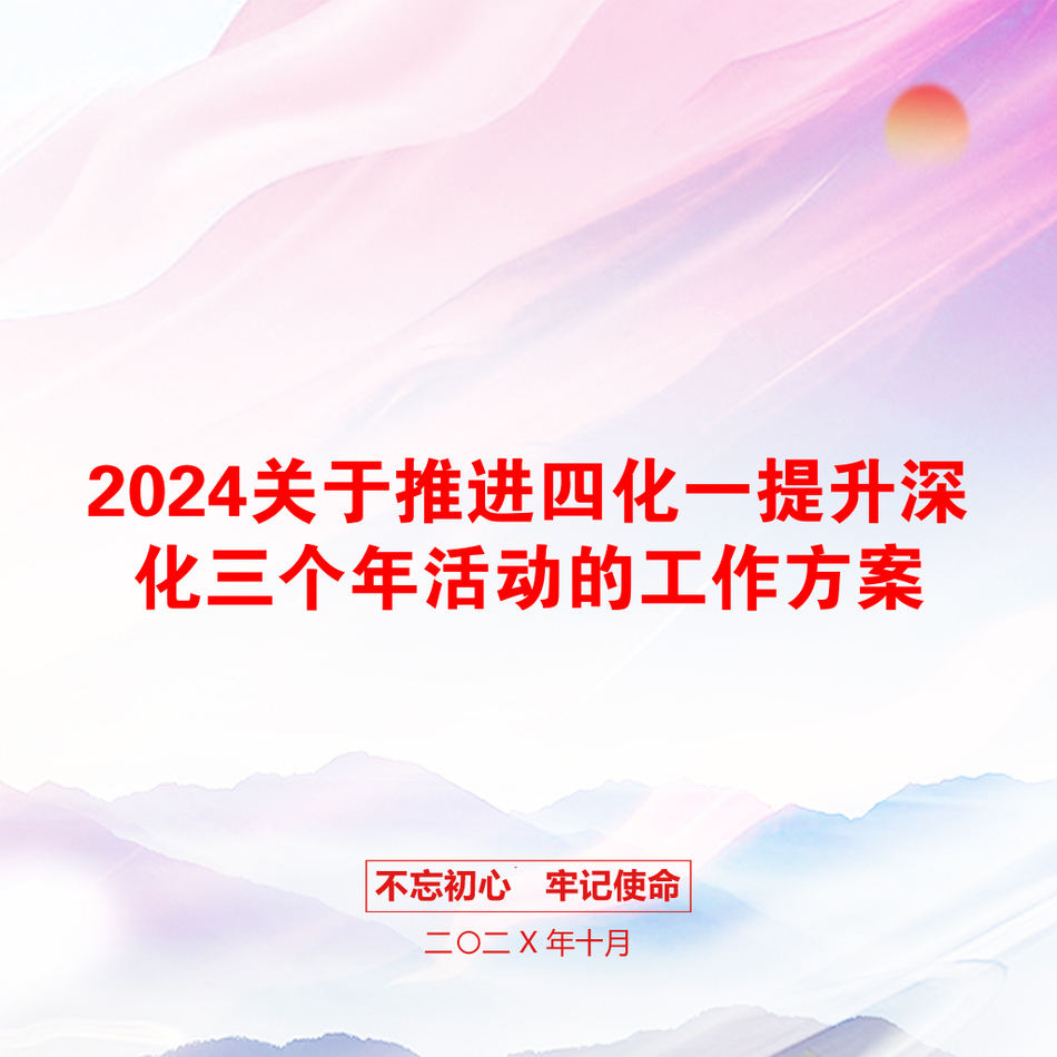 2024关于推进四化一提升深化三个年活动的工作方案_第1页