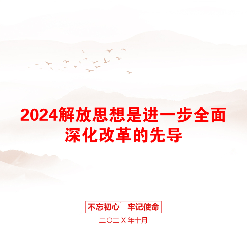 2024解放思想是进一步全面深化改革的先导_第1页