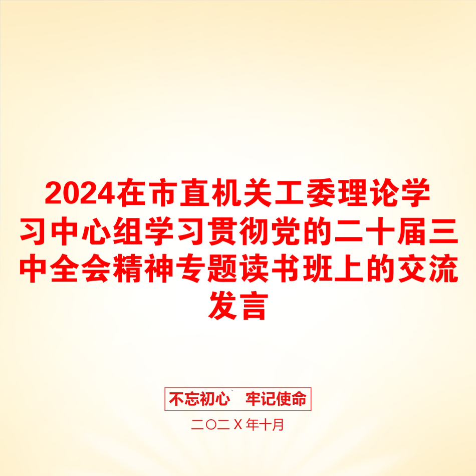 2024在市直机关工委理论学习中心组学习贯彻党的二十届三中全会精神专题读书班上的交流发言_第1页